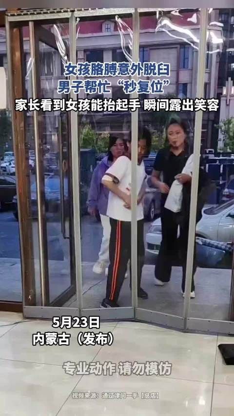 女孩胳膊意外脱臼,男子帮忙“秒复位”
