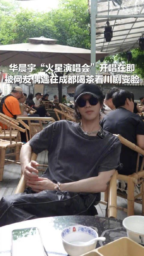 演唱会开唱在即！华晨宇被偶遇在成都喝茶看变脸