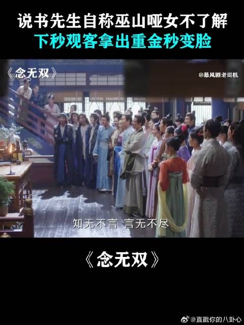 说书先生自称巫山哑女不了解,下秒观客拿出重金秒变脸