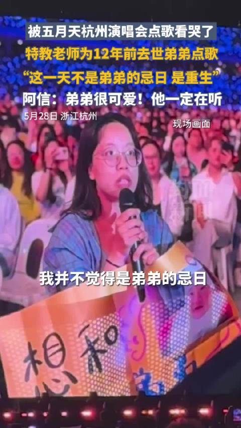 特教老师为去世12年弟弟点歌 阿信唱了两次《Happy Birth Day》