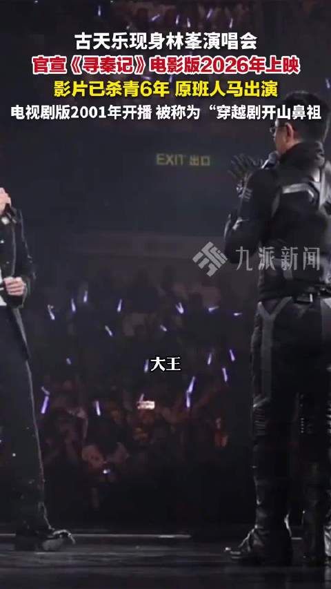 古天乐现身林峯演唱会