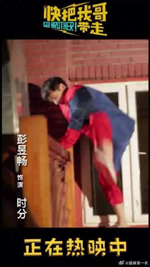 接下来有请“机居分”彭昱畅开始他的表演！