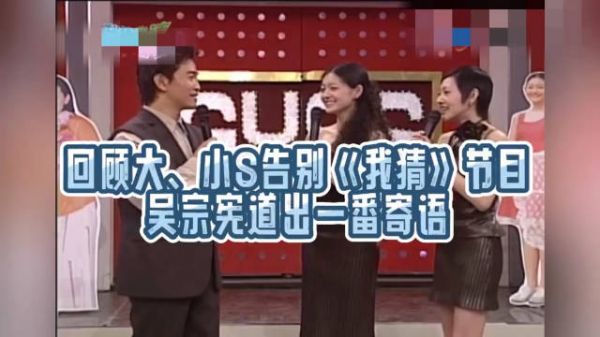 回顾大S、小S告别《我猜》节目 吴宗宪讲出一番寄语，徐妈妈在台下落泪