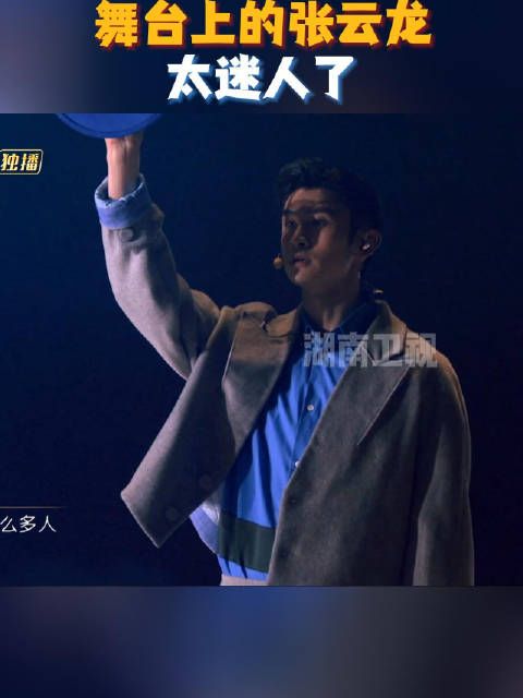 舞台上的@张云龙mmc 有点太迷人了吧!