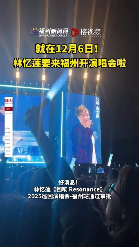 就在12月6日!林忆莲要来福州开演唱会啦