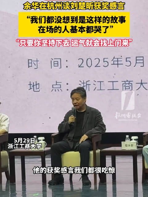 余华在杭州谈刘楚昕新人获奖不容易