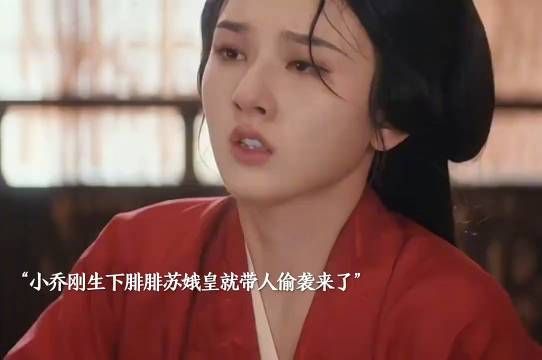《折腰》剧中,腓腓的出生是推动剧情高潮的核心情节之一