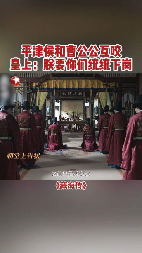 朝堂之上,曹公公@邢岷山 和侯爷@黄觉 被皇上开除