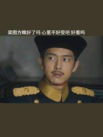 梁乡在得知杨凯之的相好是菽红之后，心态彻底崩溃了