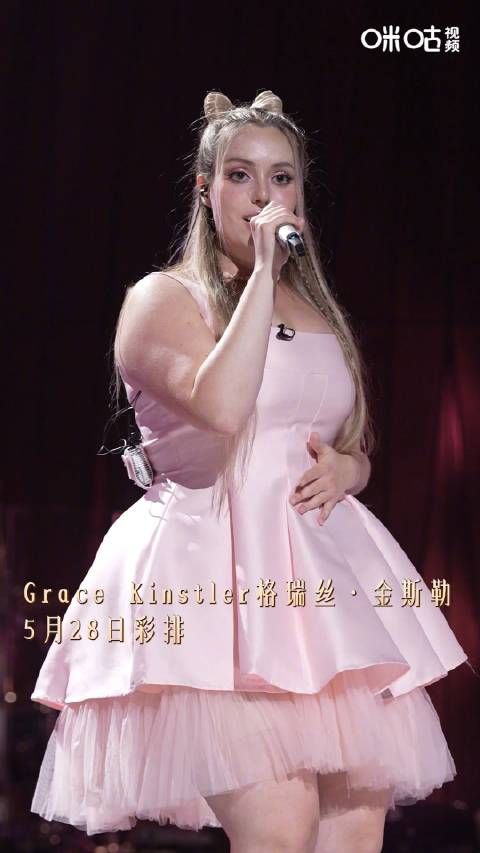 格瑞丝·金斯勒@GraceKinstler 尝试不同风格,更加专注舞台