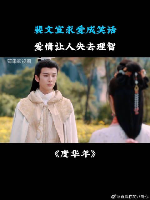 裴文宣求爱成笑话,爱情让人失去理智