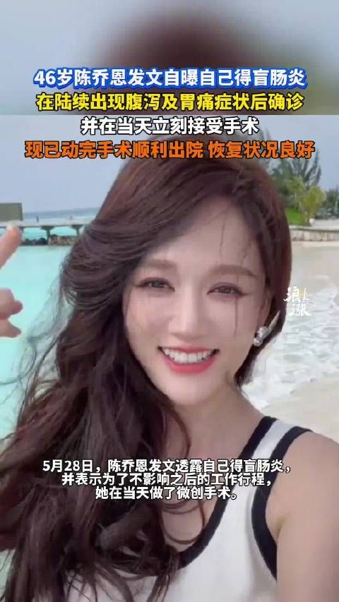 陈乔恩自曝患盲肠炎当日手术,已顺利出院恢复良好