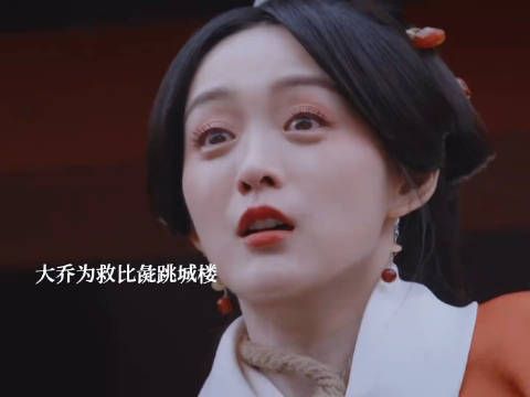 大乔为救比彘从城楼上跳下来摔死,比彘崩溃