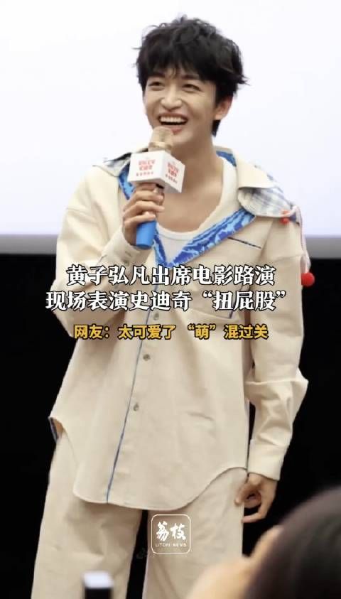 “萌”混过关!黄子弘凡路演还原史迪奇式扭屁股