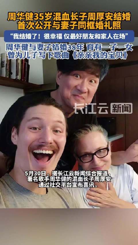 周华健儿子周厚安宣布结婚,首晒婚礼照