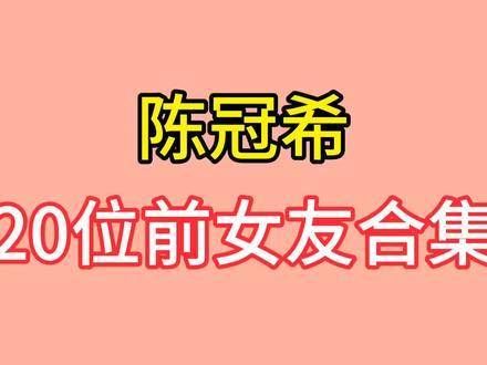 陈冠希与二十位前女友的合集,每一位都颜值出众,快来一探究竟