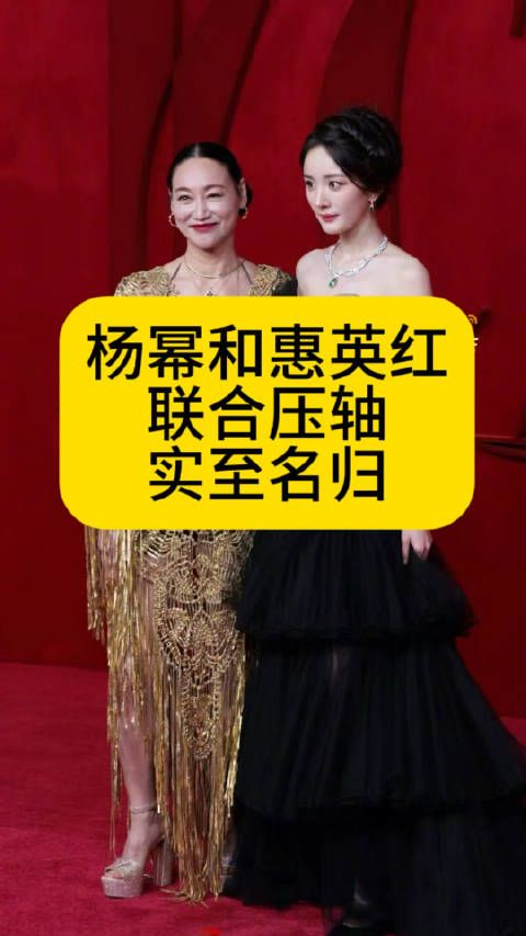 杨幂和惠英红联合压轴,实至名归杨幂躲镜头热点解读