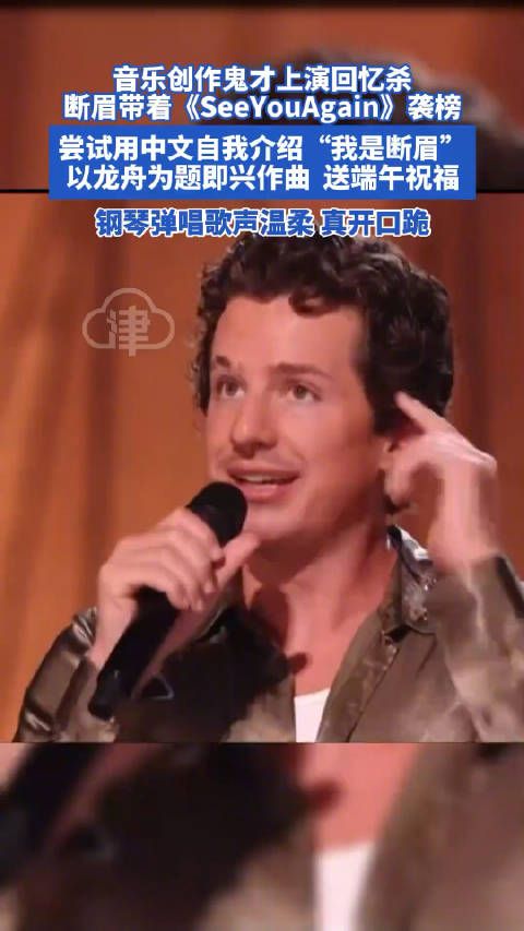 断眉带着《See You Again》袭榜 音乐创作鬼才上演回忆杀
