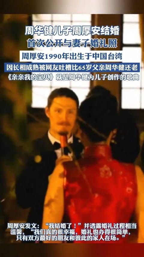 周华健儿子宣布结婚了 首度公开与妻子的婚礼合照