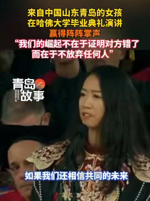 全网点赞!中国女生在哈佛演讲赢得全场掌声