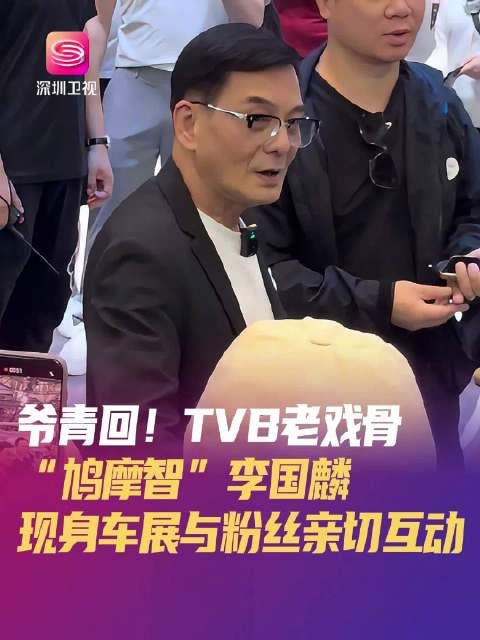 香港演员李国麟现身2025粤港澳大湾区车展,现场与粉丝亲切互动