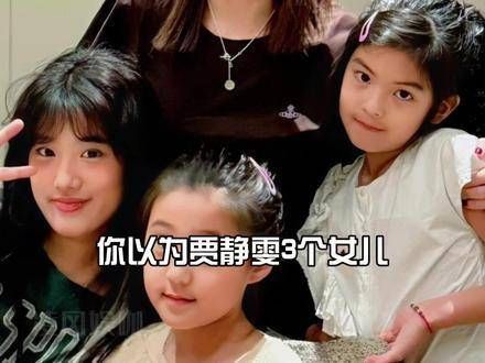 贾静雯钟丽缇女儿颜值惊艳,基因强大引赞叹