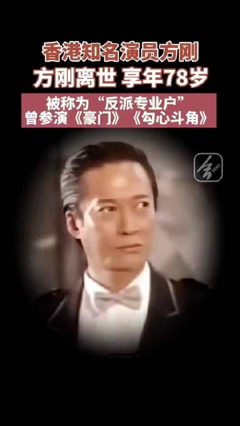 港片反派演员方刚去世享年78岁，曾参演《人在边缘》等