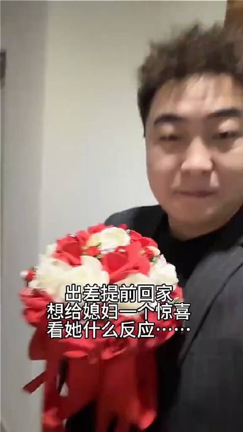 提前回家给老婆一个惊喜