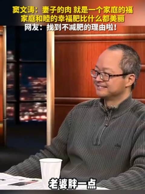 窦文涛:妻子的肉,就是一个家庭的福,家庭和睦的幸福肥比什么都美丽!