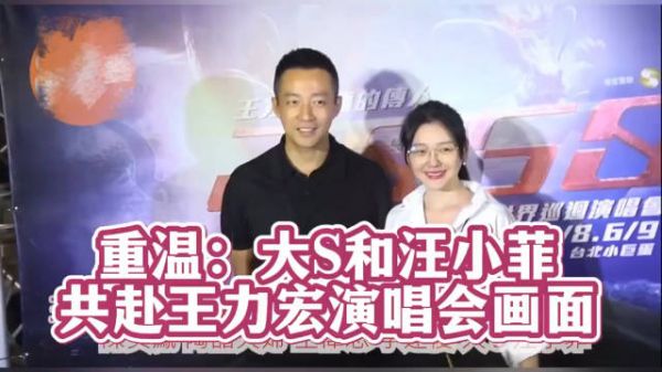 回顾大S和汪小菲一起去看王力宏演唱会