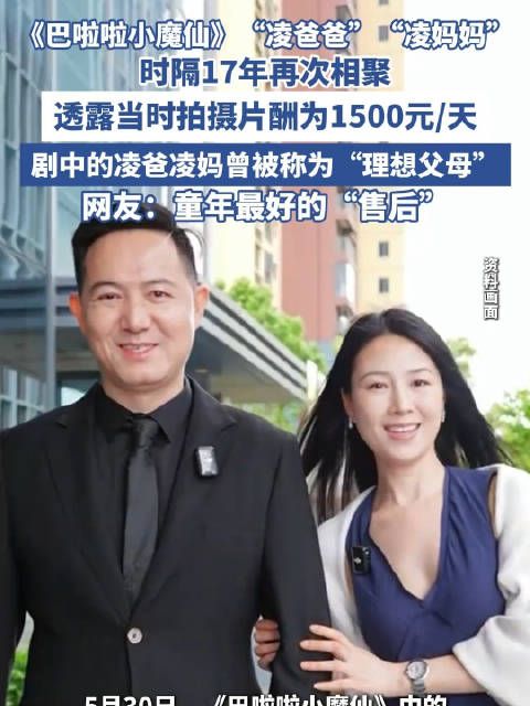 “凌爸爸”“凌妈妈”重聚!巴啦啦小魔仙演员称其当时日薪1500元