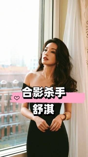 舒淇气场强大同框女星失色,卢靖姗黯淡刘亦菲风头被盖