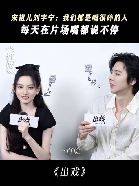 宋祖儿与刘宇宁分享道,他们都是话多之人,每日在片场 chatter 不停