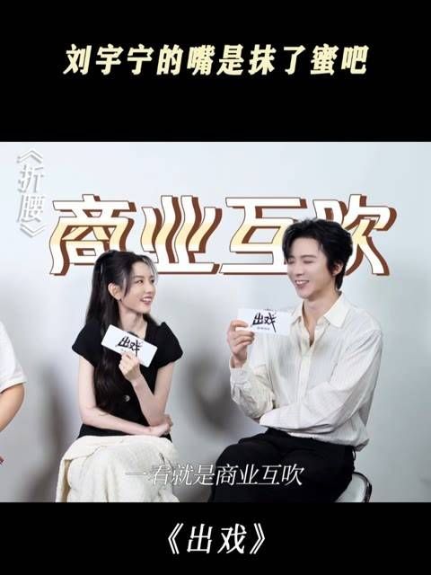 刘宇宁的嘴真是甜啊