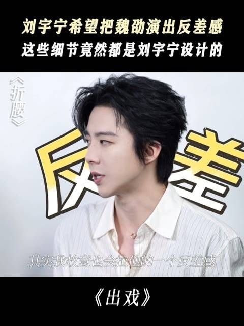 刘宇宁期待在魏劭的表演中呈现出反差感,这些细节居然全由刘宇宁亲自设计