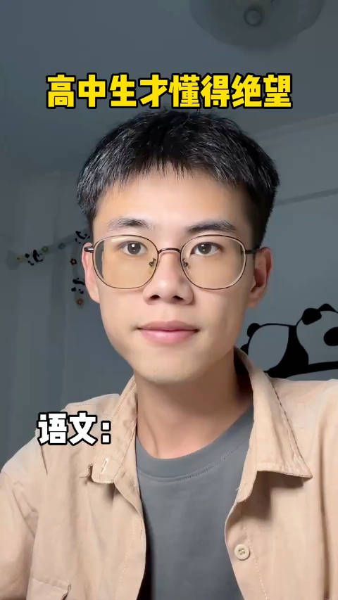 高中生才懂的绝望:听说你还想拿分?