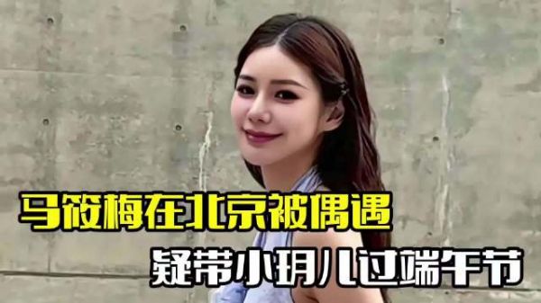 马筱梅北京被偶遇!带小玥儿过端午,整个人满含爱意