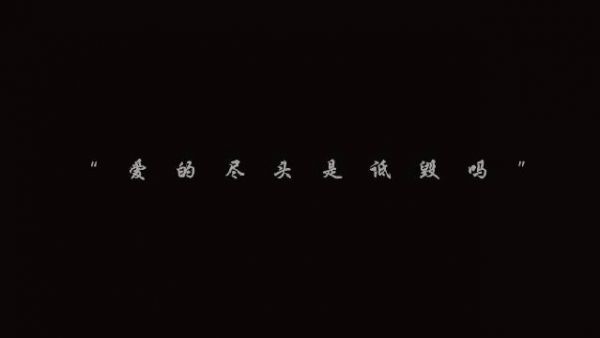 爱的尽头是恶语相向撕破脸皮