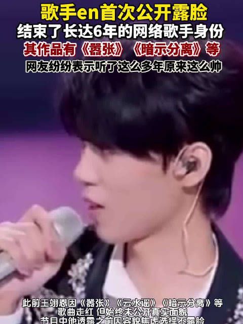 歌手王翊恩首次公开露脸,结束六年神秘网络歌手身份