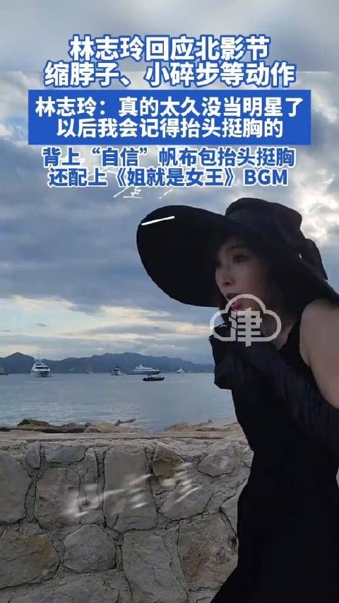 林志玲回应北影节缩脖子小碎步等动作