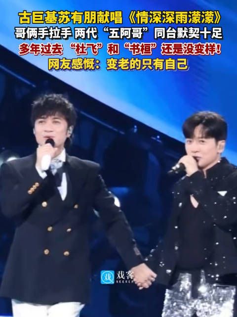 回忆拉满！古巨基苏有朋同台唱《情深深雨濛濛》