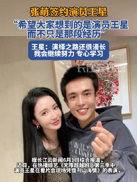 张萌签约王星