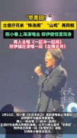 陈小春被郑伊健感动落泪陈小春郑伊健再次同框合唱