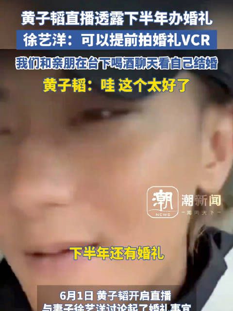 黄子韬徐艺洋计划下半年办婚礼,考虑提前拍摄婚礼VCR