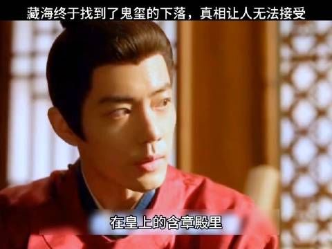 藏海最终寻得了鬼玺,事实令人难以承受