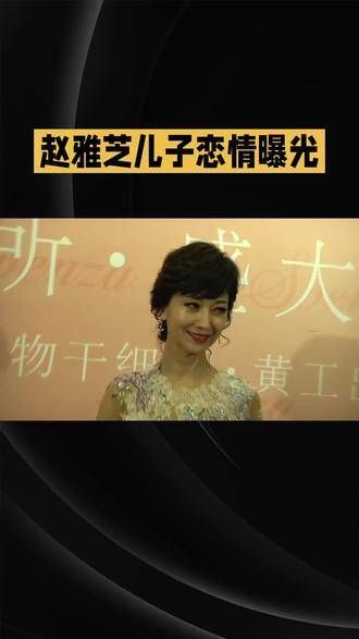 赵雅芝的儿子黄恺杰恋情被曝光了,真是令人惊讶!