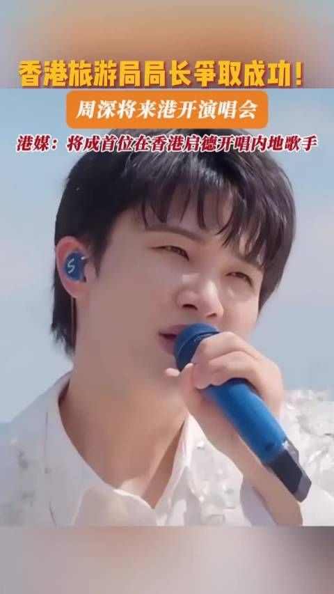 周深 将在香港开唱！他将成为首位在香港启德开唱的内地歌手！