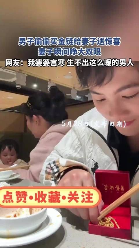 男子偷偷买金链给妻子送惊喜,妻子瞬间睁大双眼