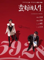 如果都市民生话题剧《蛮好的人生》变成武侠剧，剧情该如何改写？