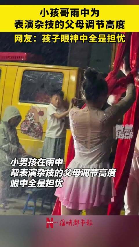 小孩哥雨中为表演杂技的父母调节高度,网友:孩子眼神中全是担忧